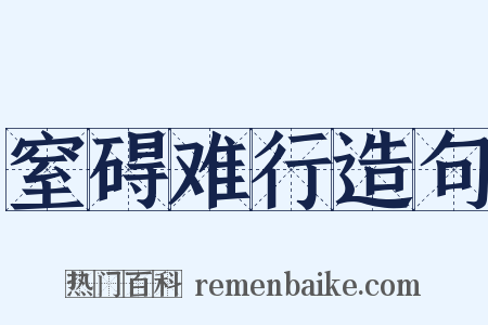 窒碍难行造句是什么意思的图片